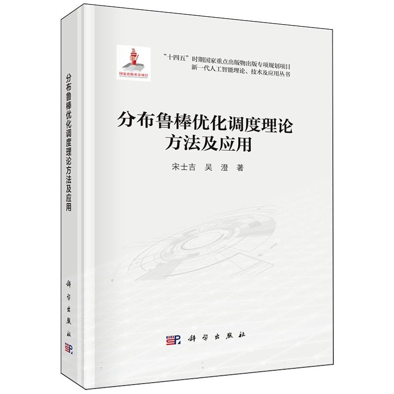 正版全新 精装 分布鲁棒优化调度理论方法及应用 宋士吉 科学出版社 9787030805065