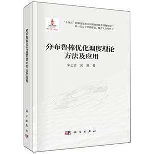 分布鲁棒优化调度理论方法及应用 精装 宋士吉 科学出版 9787030805065 正版 社 全新