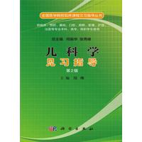 平装 胶订 冯伟 儿科学见习指导 社 全国医学院校临床课程见习指导丛书 科学出版 9787030519528 第二版