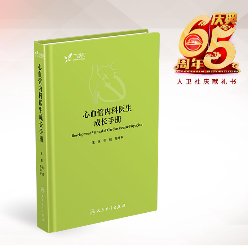 正版现货 心血管内科医生成长手册 张铭,郑炜平主编 人民卫生出版社