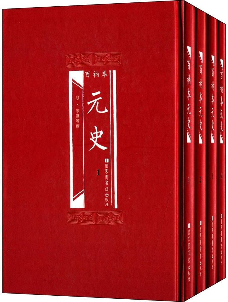 包邮正版 百衲本二十四史 元史(精装全4册)明.宋濂/等撰 国家图书馆出版社