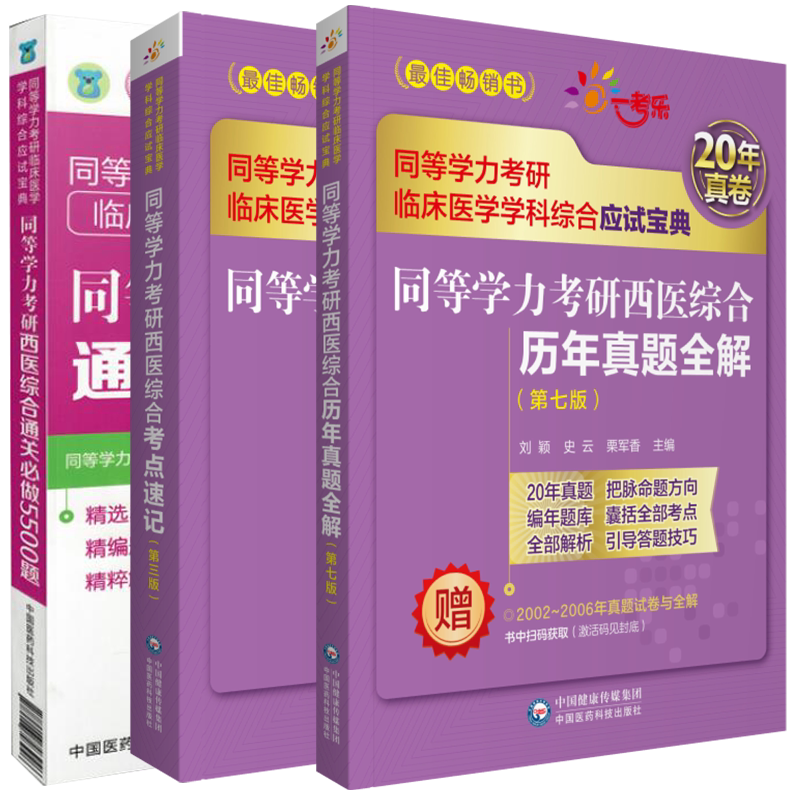 2022同等学力考研西医综合临床医学历年真题全解通关必做5500题考点速记全套在职研究生硕士学位申硕考试考研学历中国医药科技出版