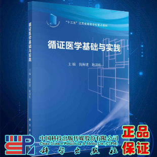 循证医学基础与实践十三五高等学校重点教材科学出版 社9787030649003