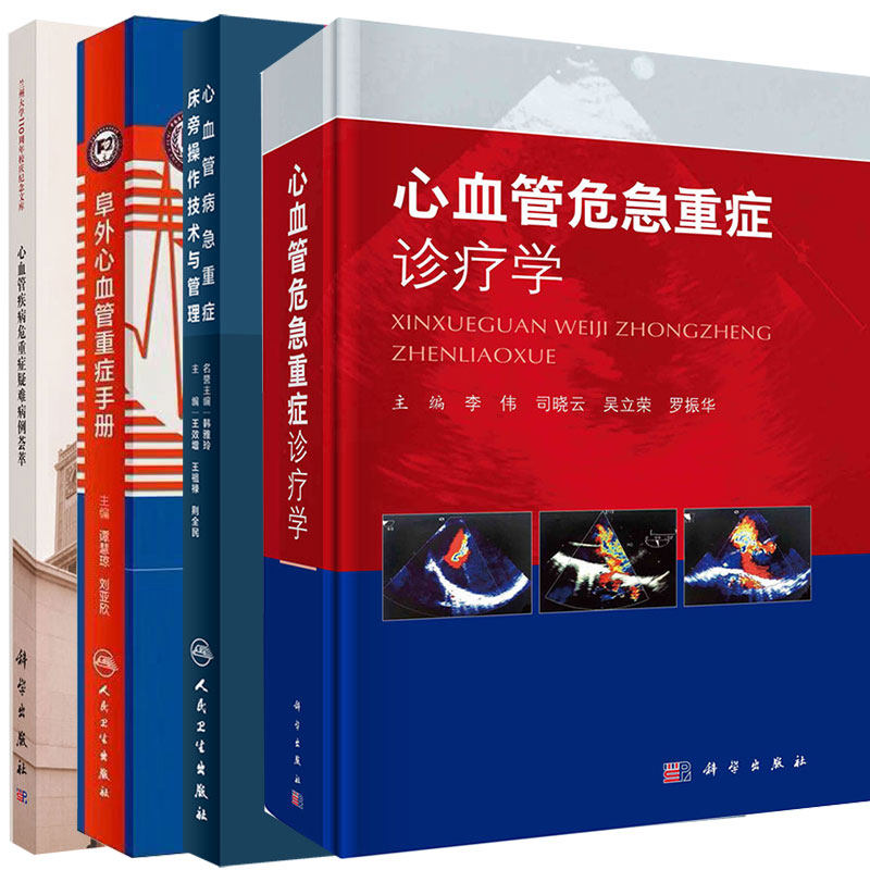 共4册 心血管疾病危重症疑难病例荟萃/心血管病急重症床旁操作技术与管理/心血管危急重症诊疗学/阜外心血管重症手册