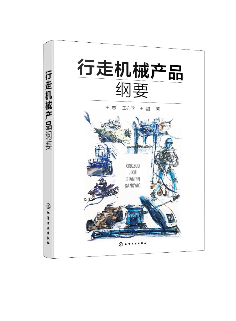 正版现货行走机械产品纲要王志、王亦欣、田甜著 1化学工业出版社