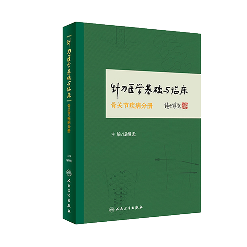 正版现货针刀医学基础与临床骨关节疾病分册庞继光人民卫生出版社