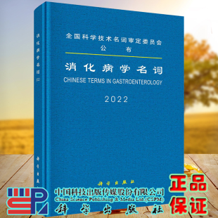 现货 科学出版 消化病学名词 等 社9787030734488 医学名词审定委员会 正版