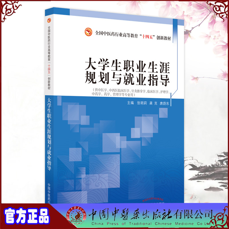 现货正版 大学生职业生涯规划与就业指导 全国中医药行业高等教育十四五新教材 唐蔚东等主编中国中医药出版社9787513276634