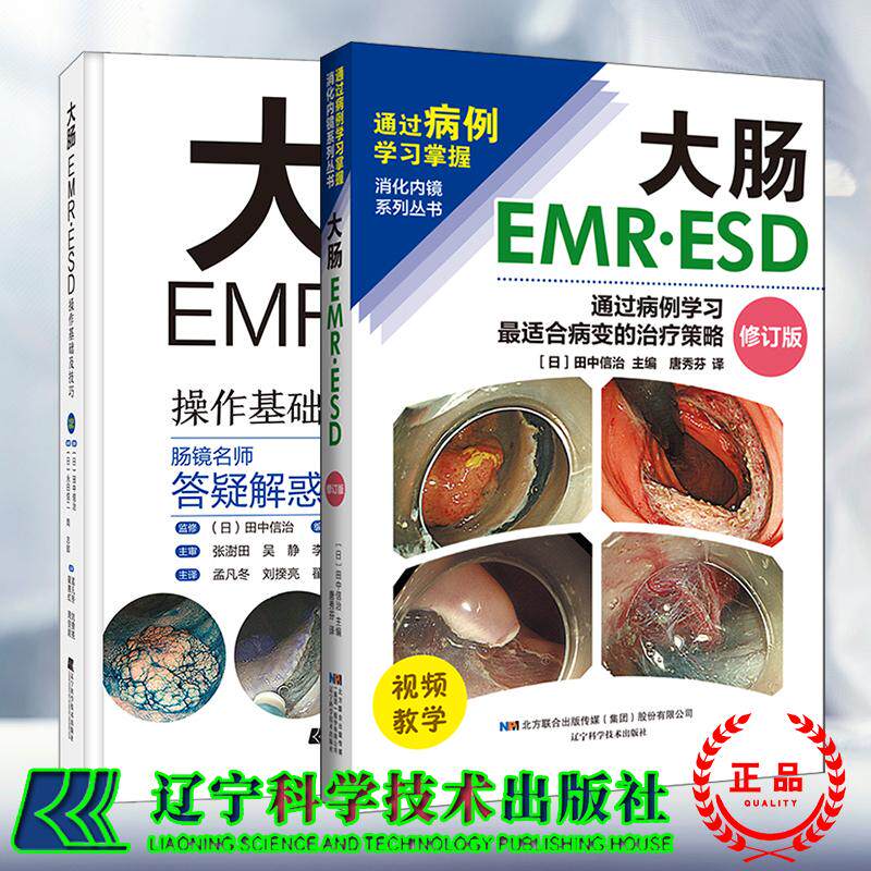 2本套 大肠EMRESD通过病例学习最适合病变的治疗策略 修订版/大肠EMRESD操作基础及技巧 消化科 消化内镜 辽宁科学技术出版社