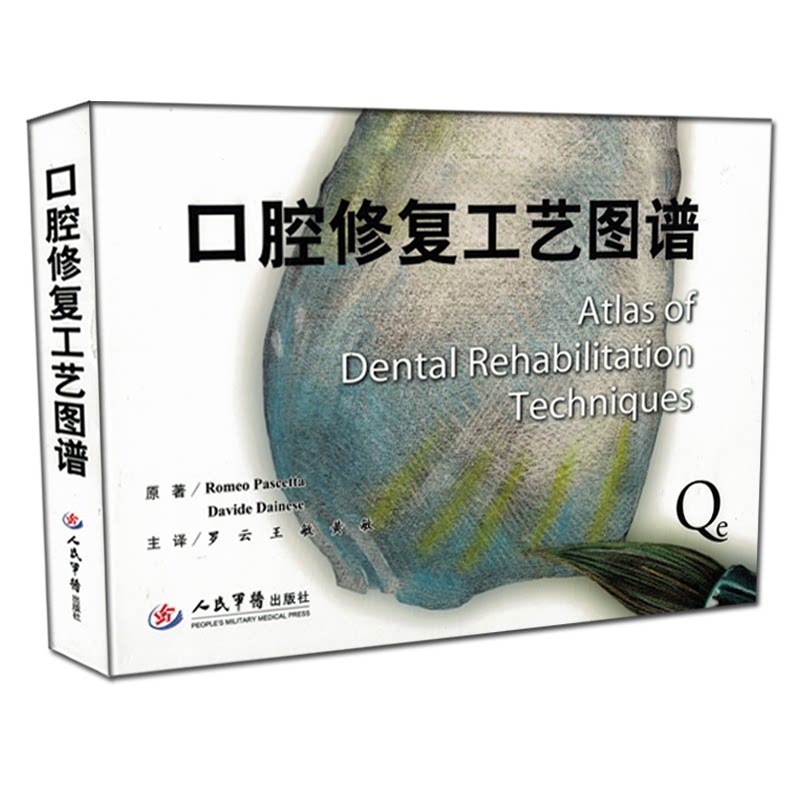 包邮正版 口腔修复工艺图谱(精装全彩图)罗云,王敏,黄敏主译 人民军医出版社