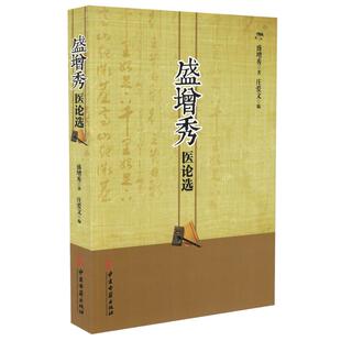 中医古籍出版 正版 庄爱文主编 盛增秀医论选 社 现货