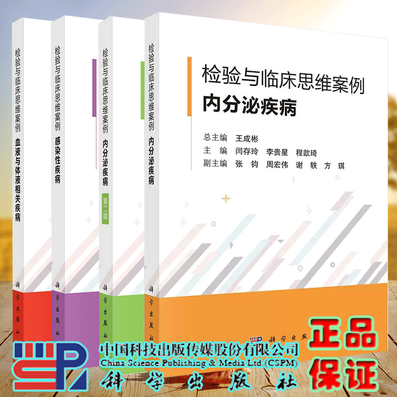 4本套 检验与临床思维案例 内分泌疾病第一辑/第二辑/感染性疾病/血液与体液相关疾病 王成彬 崔巍 临床检验医学 科学出版社