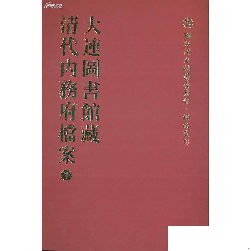 现货正版  国家清史编纂委员会`档案丛刊大连图书馆藏清代内务府档案（全二十二册） 大连图书馆编 国家图书馆出版社 978750134425
