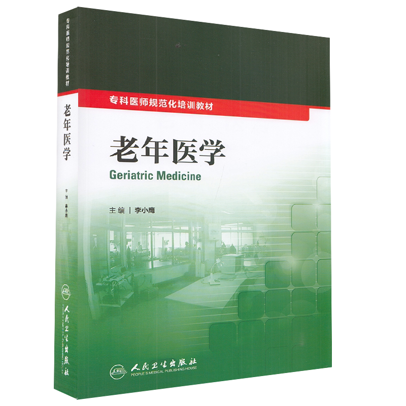 正版全新现货平装 老年医学 专科医师规范化培训教材 李小鹰 人民卫生出版社9787117209779