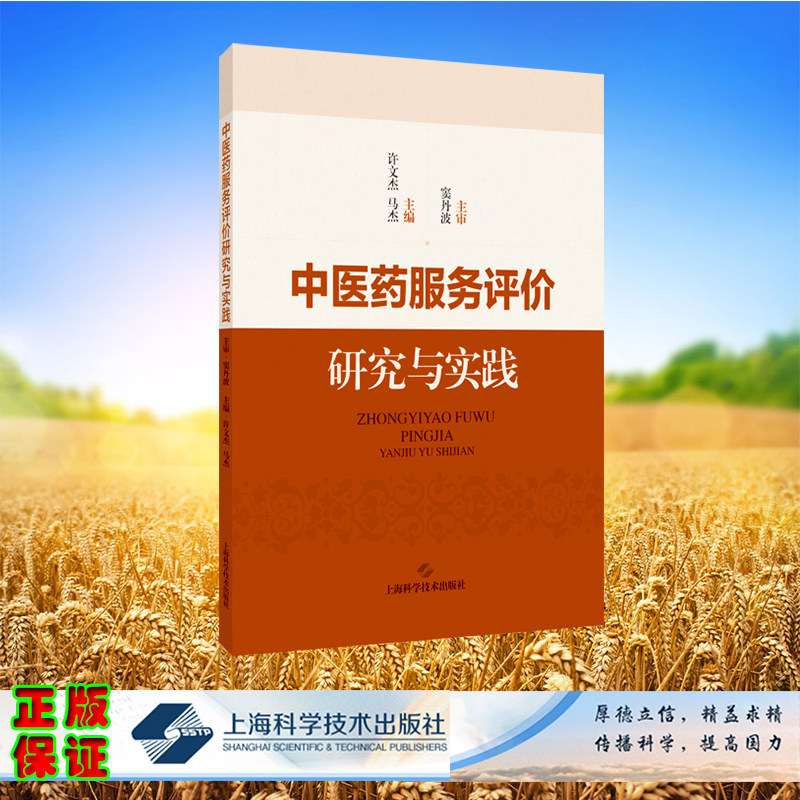 现货正版 中医药服务评价研究与实践 许文杰 马杰 主编 上海科学技术出版社 9787547860953 - 实物图