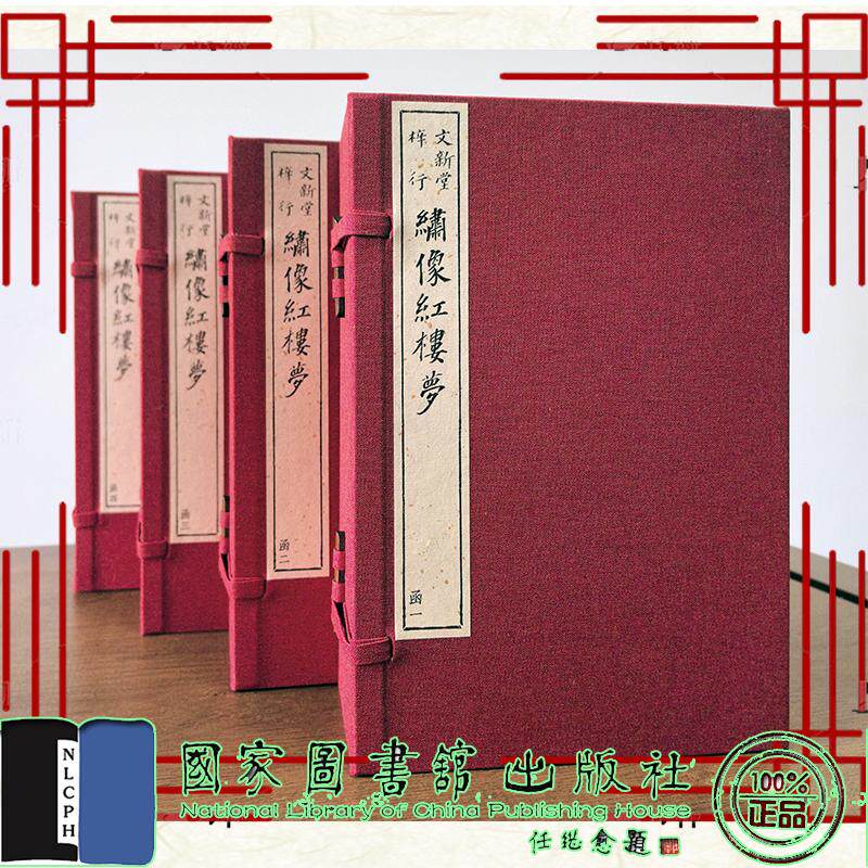 文新堂梓行绣像红楼梦 四函二十四册 曹雪芹 线装 国家图书馆出版社9787501377053