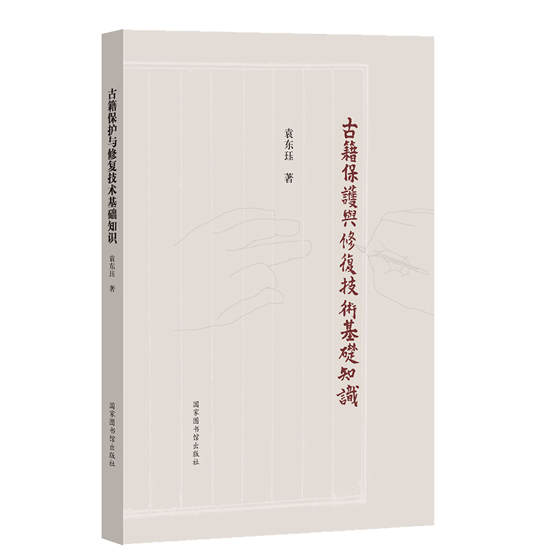 现货正版古籍保护与修复技术基础知识袁东珏著国家图书馆出版社9787501365326