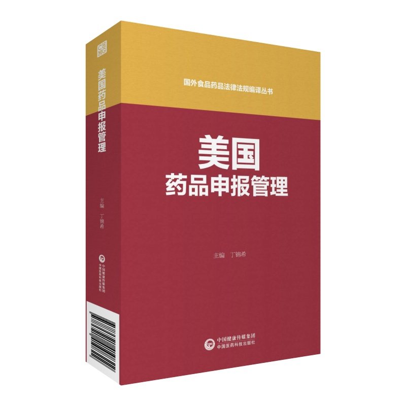 现货美国药品申报管理国外食品药品法律法规编译丛书中国医药科技出版社