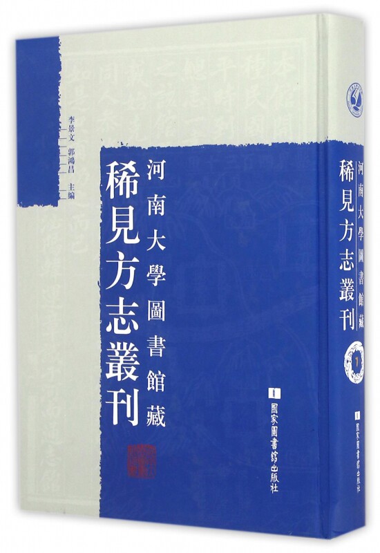 现货正版 精装 河南大学图书馆藏稀见方志丛刊（全三十二册） 李景文  郭鸿昌 国家图书馆出版社 9787501357956