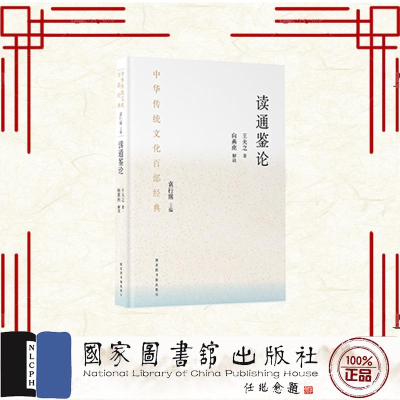 中华传统文化百部经典 精装 读通鉴论 王夫之 国家图书馆出版社 9787501380565
