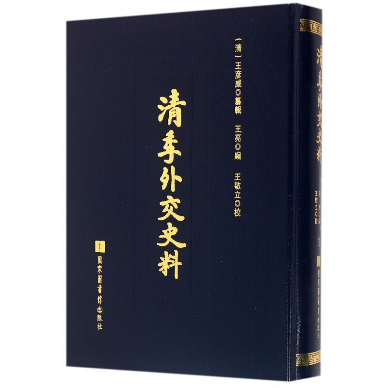现货正版 精装 清季外交史料(全八册) 王彦威纂輯 王亮編 王敬立校 国家图书馆出版社 9787501355914