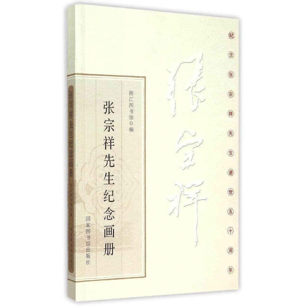 现货正版 半精装 张宗祥先生纪念画册 浙江图书馆 国家图书馆出版社 9787501356508