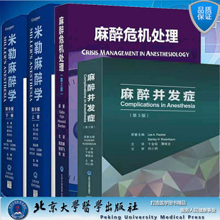 米勒麻醉学第9版 麻醉危机处理第2版 卞金俊 共3种4本套 上下卷麻醉学中华医学会麻醉学分会读物北京大学医学出版 麻醉并发症第3版 社