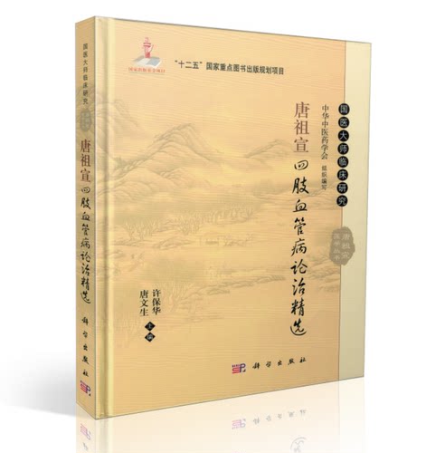 正版现货 国医大师临床研究：唐祖宣四肢血管病论治精选 唐文生,许保华主编 科学出版社