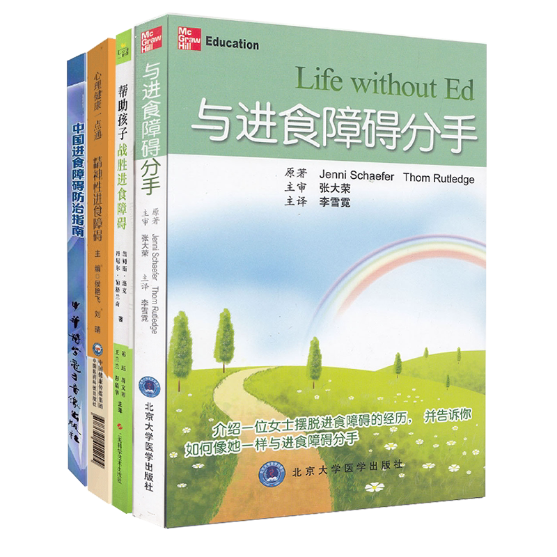 进食障碍全集4册 与进食障碍分手/帮助孩子战胜进食障碍/精神性进食障碍/中国进食障碍防治指南心理健康一点通心理学