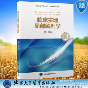 现货正版 平装 临床实地局部解剖学 北京大学'新时代'器官系统整合教材 张卫光 主编 北京大学医学出版社 9787565923050