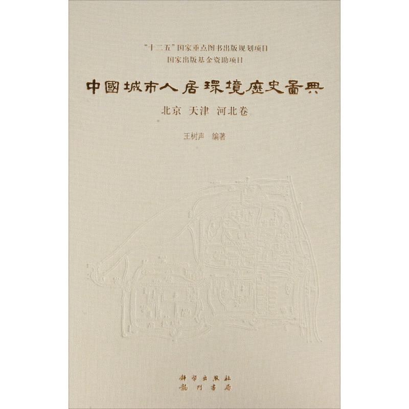 中国城市人居环境历史图典 北京 天津 河北卷 王树声 精装 科学出版社9787508845890