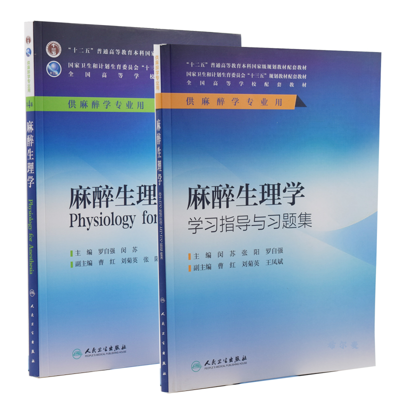 正版现货 麻醉生理学+麻醉生理学学习指导与习题集(第4版/本科麻醉/配增值)(共2本) 人民卫生出版社