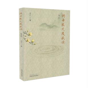 现货 问中医几度秋凉 (增订版) 艾宁著 中国中医药出版社