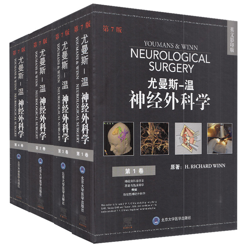 现货尤曼斯-温神经外科学第7版七英文影印版1-4卷北京大学医学出版社外科学神经学9787565920226