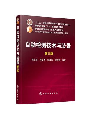 正版现货 自动检测技术与装置(张宏建)（第三版） 1化学工业出版社 张宏建、黄志尧、周洪亮、冀海峰  编著