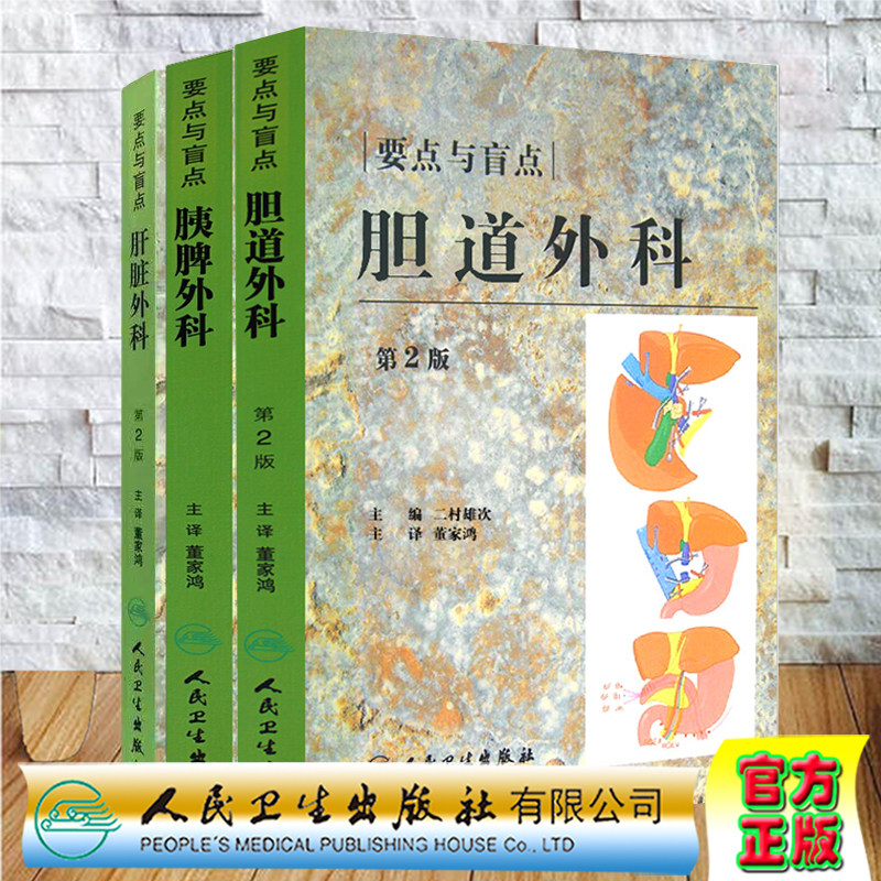 共3册 要点与盲点第二版2版胆道外科/肝脏外科/胰脾外科翻译版幕内亚敏高山忠利木村译者董家鸿人民卫生出版社内科学肝胆脾胃