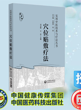 现货正版 穴位贴敷疗法 实用中医技术与疗法丛书 刘克勤 王蕊 中国医药科技出版社 9787521435092
