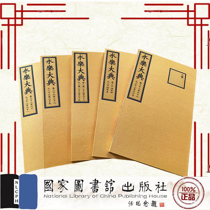 摄影本 永乐大典 全五册 明 解缙等纂修 国家图书馆出版社9787501388721