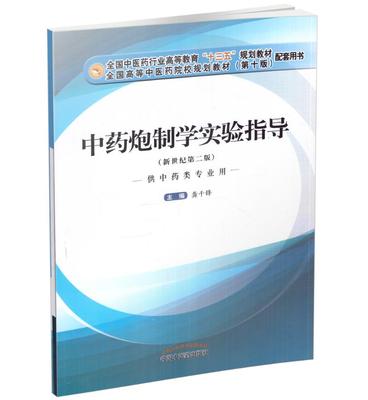 现货 中药炮制学实验指导(十三五/本科/第十版/新世纪第二版/供中药类专业用) 龚千锋主编 中国中医药出版社