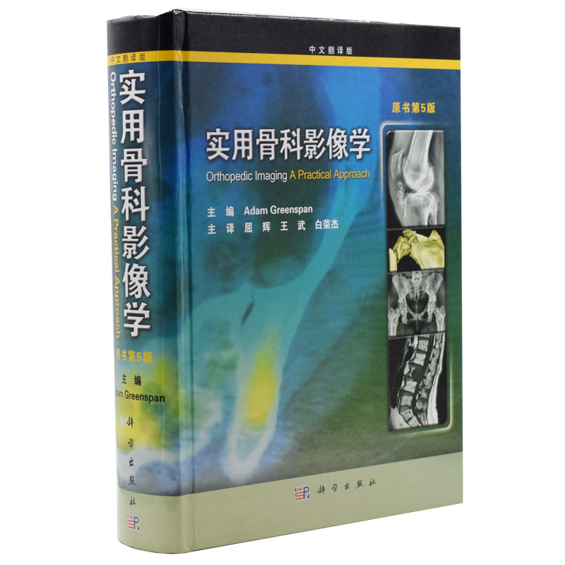 正版现货 实用骨科影像学 中文翻译版 原书第5版 科学出版社