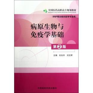 病原生物与免疫学基础 第二版 全国医药高职高专规划教材供护理及相关医学专业用 杜兆丰刘文辉 中国医药科技出版社 9787506755511