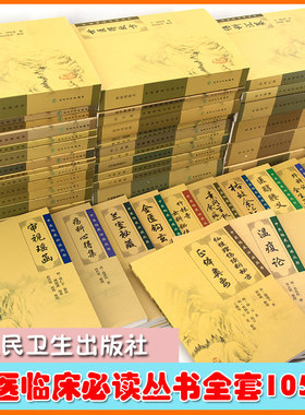 任选人卫版中医临床必读丛书