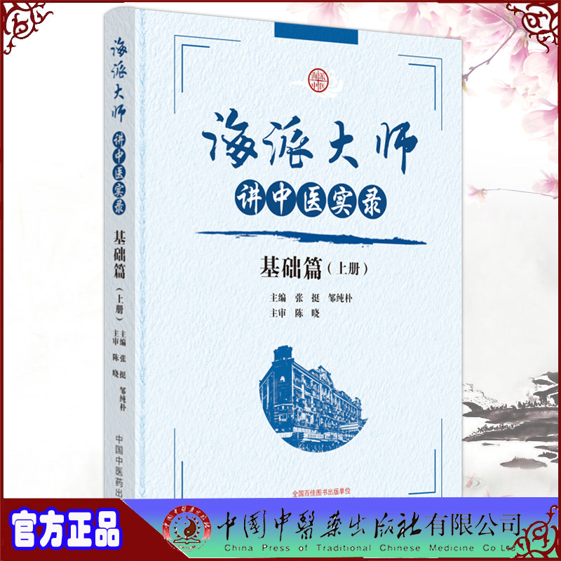 现货 海派大师讲中医实录 基础篇 上册 张挺邹纯朴主编中国中医药出版社9787513279475