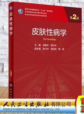 皮肤性病学第2版二专科医师核心能力提升导引丛书十三五规划教材供专业学位研究生及专科医师用人卫社张建中晋红中9787117311502
