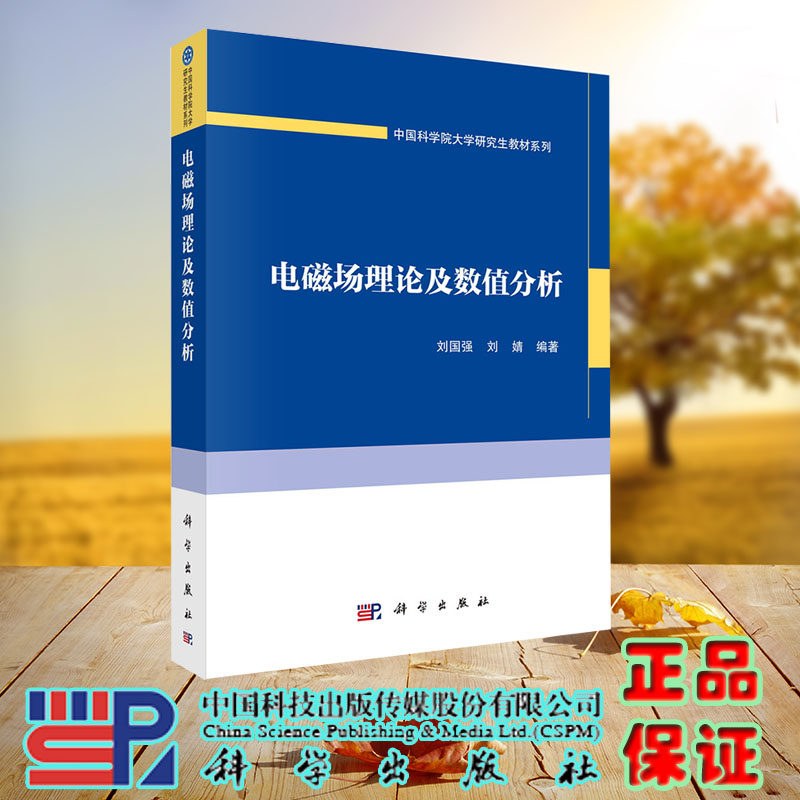 现货正版 电磁场理论及数值分析 刘国强 刘婧 科学/龙门书局出版社 9787030738974