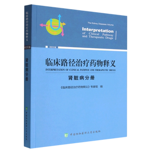 临床路径治疗药物释义·肾脏病分册 临床路径治疗药物释义 专家组 正版 社 1中国协和医科大学出版 9787567920590 现货