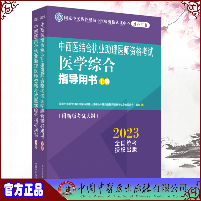 正版现货 2023中西医结合执业助理医师资格考试医学综合指导用书全二册上下册国家中医药管理局中医师资格认证中心中医类