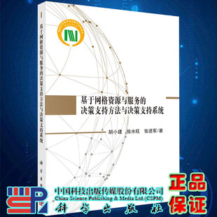 现货基于网格资源与服务 社9787030653789 决策支持方法与决策支持系统胡小建张水旺张进军科学出版