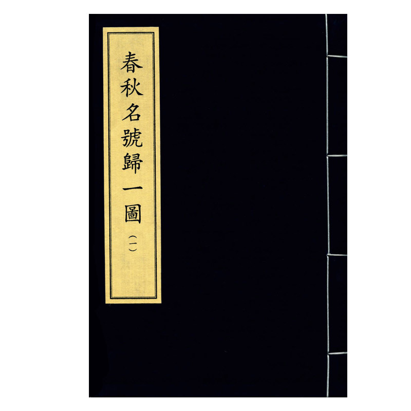 再造善本一期  春秋名号归一图(全三册) 中华再造善本 国家图书馆出版社