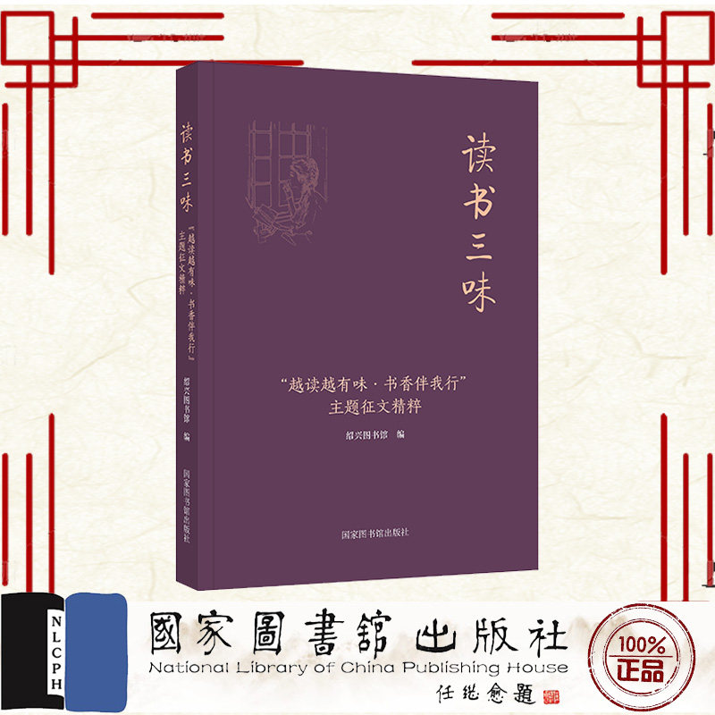 现货正版 平装 读书三味越读越有味书香伴我行主题征文精粹 绍兴图书馆 国家图书馆出版社 9787501377848